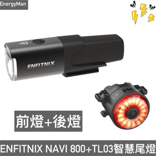 ENFITNIX NAVI 800智慧前燈+TOWILD TL03智慧尾燈 自行車車燈