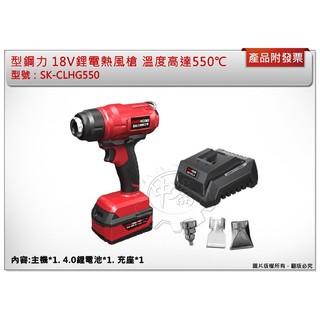 ＊中崙五金＊【附發票】型鋼力 18V鋰電熱風槍 SK-CLHG550 (主+4.0電池*1+充座)附三噴嘴 溫度550℃