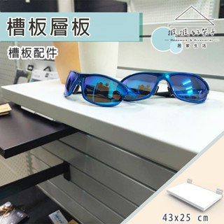 【撥撥的架子】臺灣製造 槽板用層板 白色 公仔陳列層板 玩具陳列 臥室 居家 保養品陳列 展示架層板 槽板配件