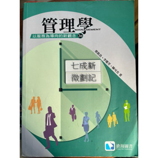 管理學：以服務為導向的新觀念（第三版）（107 3版）蔡敦浩 等著 滄海書局