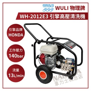 【拿力士概念店】 WULI 物理牌 引擎式 高壓洗淨機 高壓清洗機 WH-2012E3 (含稅附發票)