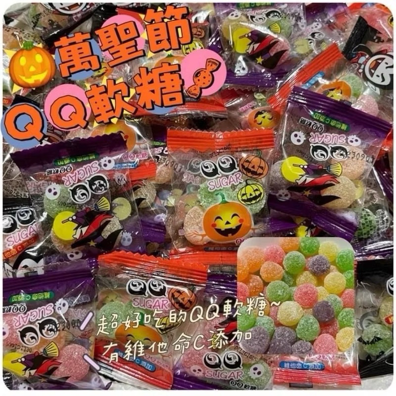 【雙雙的店】單1包 洪元記 萬聖節維他命C軟糖 萬聖節 派對 幼稚園 活動 糖果 喜宴 櫃檯 招待