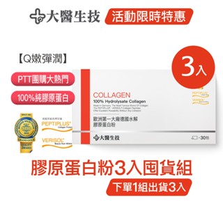 大醫生技德國水解膠原蛋白粉 [3入囤貨組] 無腥味 小分子好吸收 (下單1組出貨3入，下單2組出貨6入)