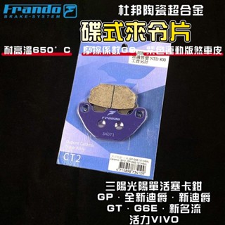 FRANDO｜全新迪爵 來令片 煞車皮 來令 杜邦陶瓷超合金 GP 新迪爵 GT G6E 活力 新名流