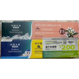 臺鹽生技牙膏 喜馬拉雅玫瑰鹽植萃牙膏150g×1 地中海鹽植萃淨味牙膏150g×1共兩入 贈滿千折價券