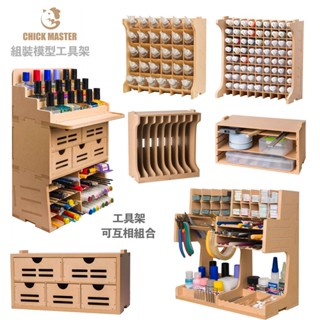 【鋼普拉】現貨 雞牌 工具收納架 顏料架 模型收納架 組裝收納櫃 modo 田宮 AV漆 工具架 漆架 神之手 模式玩造