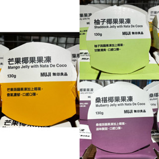 無印良品MUJI 椰果果凍 芒果 柚子 桑椹