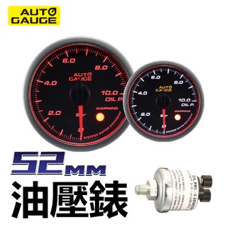 AUTO GAUGE 52MM機油壓力錶 新款天使光圈 雙色系列(白光+琥珀光) 內建警示值