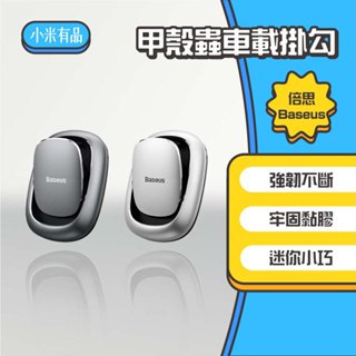 ◤進來買◥ 倍思 Baseus 貝殼車載掛勾 甲殼蟲車載掛勾 4入組盒裝 2入 家用 黏貼 小掛勾 收納 掛勾