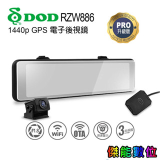 DOD RZW886 PRO【贈128G+3好禮】電子後視鏡 汽車行車記錄器 2K WDR OTA更新 區間測速
