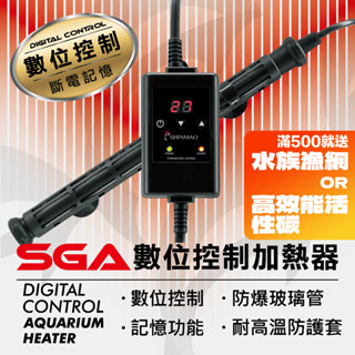 【欣茂水族】SGA數位顯示防爆玻璃加溫器｜高溫警示 安全認證｜水族加溫棒 魚缸加溫器 魚缸加熱器 水族加熱器｜免運優惠