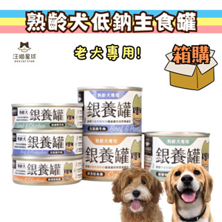 【整箱販售】汪喵星球 95%低鈉無膠主食罐 銀養罐 熟齡犬 老狗罐 狗主食 低鈉罐 狗罐頭 高齡犬 老狗罐頭