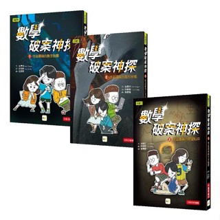 東雨 【數學破案神探】1-3套書 (中高年級讀本) (1.怪盜羅蘋的數字謎團／2.怪盜羅蘋的圖形密碼／3怪盜羅蘋的密室陷阱）大醬童書專賣店