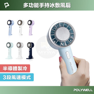 POLYWELL冰敷手持風扇 冷敷降溫神器 Type-C充電 半導體製冷技術 小風扇 隨身電風扇 3段風速 臺灣現貨