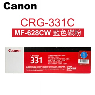 Canon CRG-331C 原廠藍色碳粉匣(適用 MF628Cw / MF8280Cw / LBP 7100Cn)