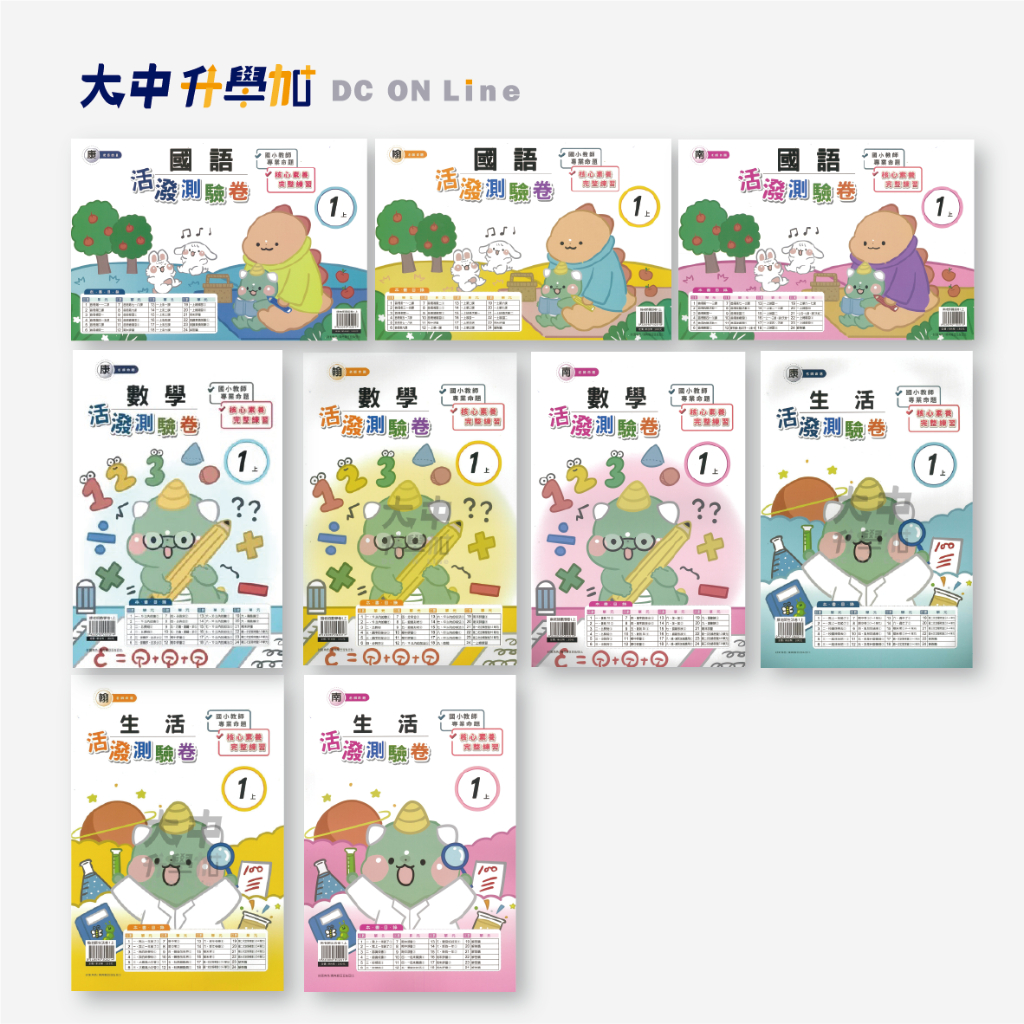 (卷)良品國小『活潑測驗卷』1上 |  國語、數學、生活【康軒、翰林、南一適用(附解答)】．大中升學加