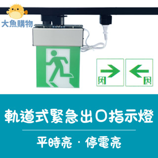 大魚購物⭐️軌道式鋁合金LEDC級小型緊急出口燈/方向指示燈LED緊急出口燈避難燈方向指示燈平常亮停電亮