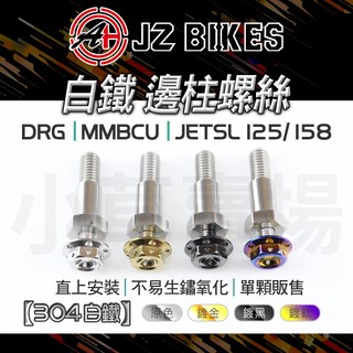 JZ 傑能 DRG 側邊柱 螺絲 白鐵 邊柱螺絲 側腳架 腳架 邊柱 側柱 適用 JETSL MMBCU 曼巴 158