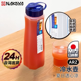 NAKAYA 冷水壺 1L 日本製【ARZ 實拍現貨】【F109】透明水壺 水瓶 耐熱水壺 飲料瓶 隨行杯 環保杯 水杯
