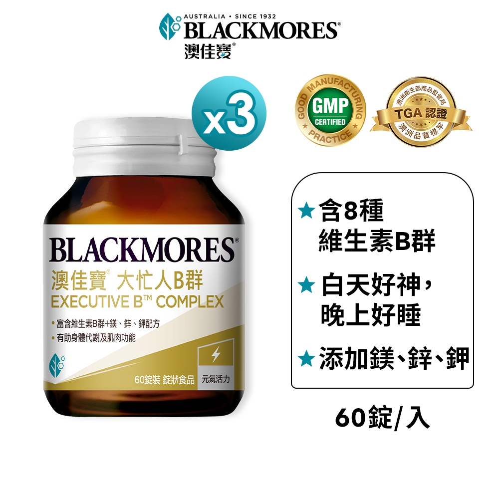 【BLACKMORES 澳佳寶】大忙人專用B群(60顆x3入)