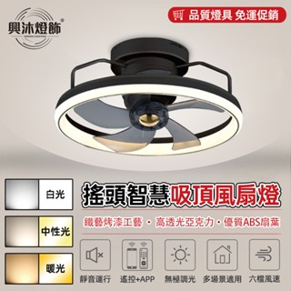 【XINGMU 興沐】臥室風扇燈 2024新款現代簡約一體隱形 智慧遙控燈具 餐廳吊扇燈隱形風扇電風扇循環扇