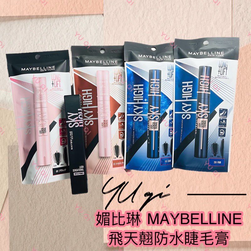 【祐淇美妝】媚比琳 MAYBELLINE  飛天翹防水睫毛膏 SKY HIGH