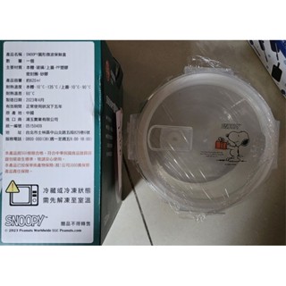 中信金股東會紀念品SNOOPY圓形微波保鮮盒620ml-全新