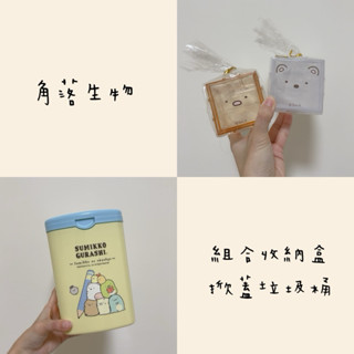 角落生物 方形掀蓋垃圾桶 組合式收納盒