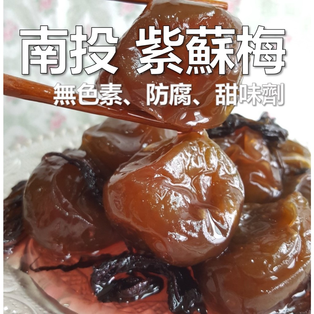南投 有/無籽紫蘇梅 少糖不鹹 無化學 250g 紫蘇汁 酵素梅 酸梅 蜜餞 梅子 現貨 免運 素食