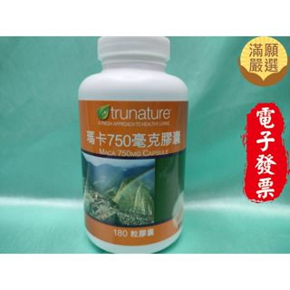 【滿願嚴選 】Trunature 瑪卡 750毫克膠囊 180粒 Trunature 馬卡 膠囊