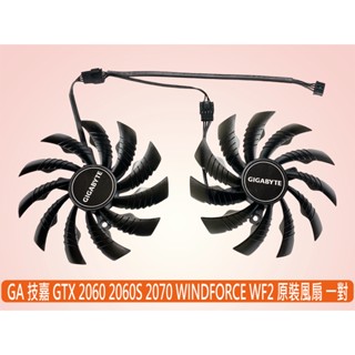 🔥臺灣出貨 GA 技嘉 全新原裝 RTX 2060 2060s 2070 WINDFORCE WF2 顯卡風扇一對