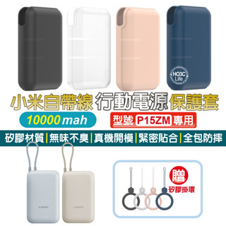 小米自帶線10000保護套【現貨+發票】P15ZM保護套 小米保護套 矽膠保護套 行動電源保護套 自帶線保護套