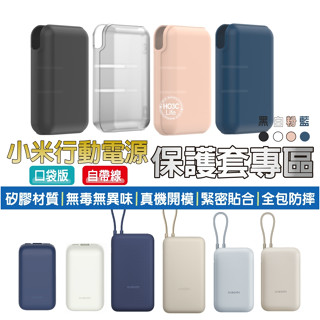 小米行動電源保護套【現貨+發票】自帶線保護套 保護套 小米保護套 矽膠材質 行動電源保護套 收納袋 口袋版保護套 AB