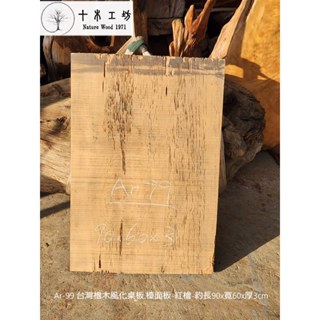 【十木工坊】臺灣檜木桌板.木板.一枚板.檯面板.吧檯.風化木-紅檜-毛料約長90x寬60x厚3cm-Ar-99