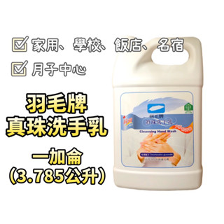 羽毛牌真珠抗菌洗手乳（一加侖3.78公升）