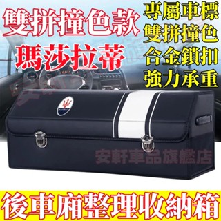 瑪莎拉蒂收納箱 汽車後備箱整理箱 車載置物箱 車用儲物箱 可折疊收納盒 Quattroporte GranTurismo