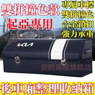 起亞收納箱 汽車後備箱整理箱 車載置物箱 車用儲物箱 可折疊收納盒 Sportage Sorento Carnival