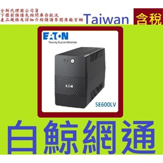 伊頓 EATON 5E600LV 在線互動式不斷電系統 UPS 600VA