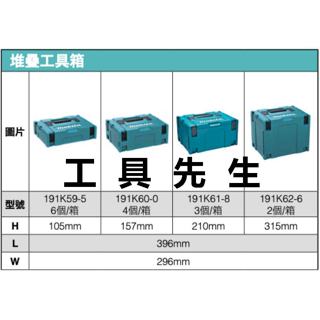 191K59-5 191K60-0 1-4號【工具先生】牧田Makita 堆疊工具箱 191K61-8 191K62-2
