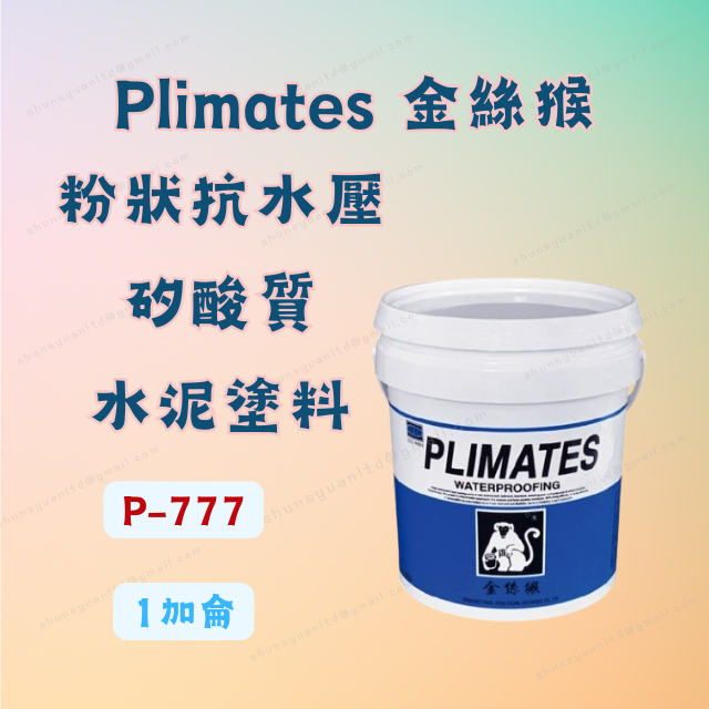 [現貨 含稅] Plimates 金絲猴 P-777 粉狀抗水壓矽酸質水泥塗料 防水漆 防水底漆 1加侖 防水塗料