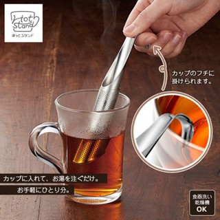 【現貨在臺】🇯🇵日本正版 下村工業 18-8不鏽鋼 可掛式濾茶棒 直立式泡茶器 長型濾茶器