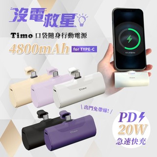 ⚡限時優惠⚡【Timo】Type-C 直插行動電源 PD快充款 口袋行動電源∣免運💥4小時內出貨💥