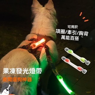 臺灣出貨 寵物發光安全燈 果凍百搭帶led夜光吊墜防水防走丟狗狗亮遛狗夜燈 狗背帶/胸背帶/頸圈/防暴衝/遛狗胸背帶/牽