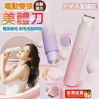 🔥臺灣發貨🔥保固頂配款 自動拋光美體刀 雙頭美體刀 電動除毛刀 除毛機 私密處除毛 除毛刀 二合一除毛儀 脫毛刮毛刀除毛