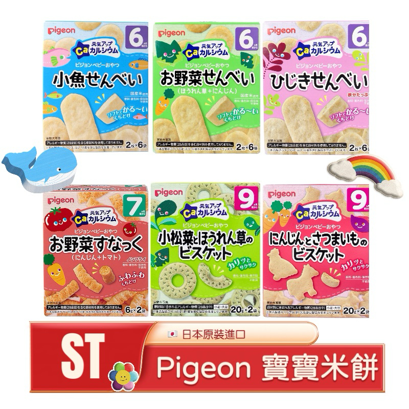 ST❣️現貨 附發票 日本 Pigeon 貝親 寶寶米餅 仙貝 餅乾 野菜 菠菜 小松菜