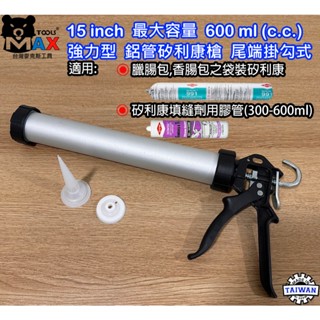 15" 環保型 矽膠槍 兩用鋁管 填縫槍 600 ML 道康寧991 矽利康槍 臘腸包 香腸包施工槍 矽膠槍鋁管 臺灣製