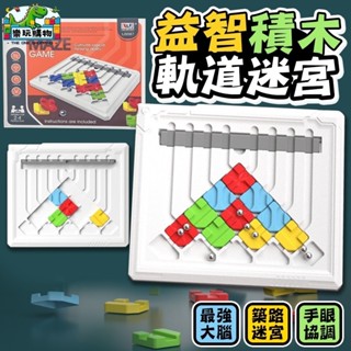 軌道遊戲 滾珠軌道遊戲 軌道滾珠遊戲 築路迷宮 闖關遊戲 益智邏輯闖關遊戲 20關卡 手眼協調 一般款 益智積木