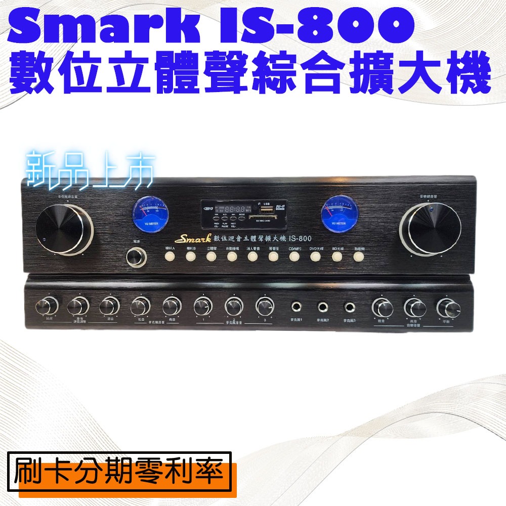 Smark IS-800 數位立體聲綜合擴大機的價格推薦 - 2026年7月 | 比價比個夠BigGo