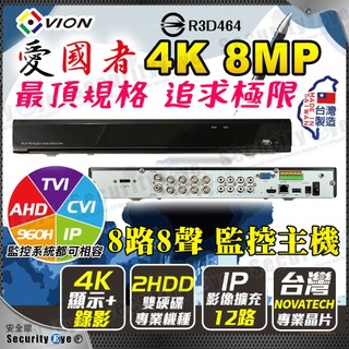 台灣製造 8路 4K 8MP 8百萬 錄影 AHD TVI 監視器 DVR NVR 適 攝影機 防水 紅外線 1080P