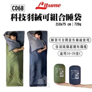 ❄️【Litume 意都美】❄️科技羽絨睡袋 C068 軍綠/墨藍 保暖睡袋 登山露營睡袋 抽繩睡袋
